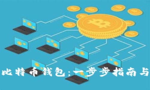 如何建立比特币钱包：一步步指南与实用技巧