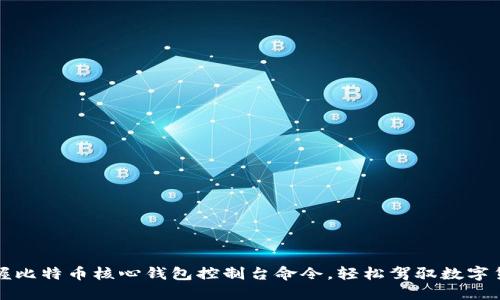 全面掌握比特币核心钱包控制台命令，轻松驾驭数字货币世界