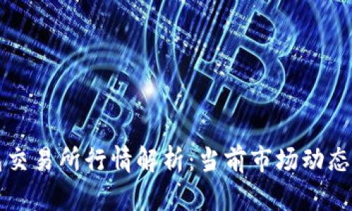 以太坊钱包交易所行情解析：当前市场动态与未来趋势