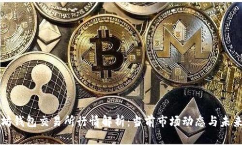 以太坊钱包交易所行情解析：当前市场动态与未来趋势