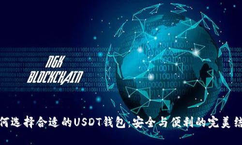 如何选择合适的USDT钱包：安全与便利的完美结合