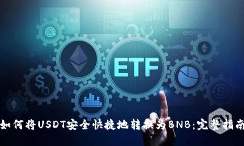 如何将USDT安全快捷地转换为BNB：完整指南