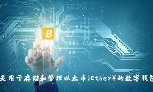 以太坊钱包的英文简称通常是 