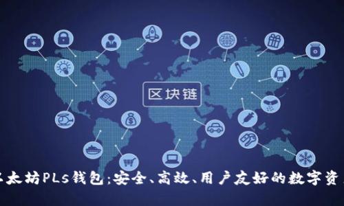 全面解析以太坊PLs钱包：安全、高效、用户友好的数字资产管理工具