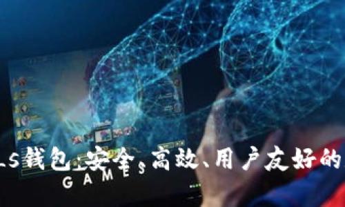 全面解析以太坊PLs钱包：安全、高效、用户友好的数字资产管理工具