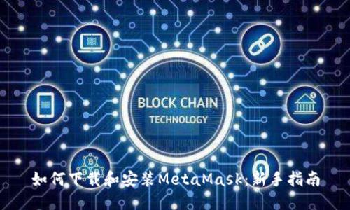 如何下载和安装MetaMask：新手指南