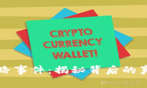 虚拟币钱包跑路事件：揭秘背后的真相与应对策略