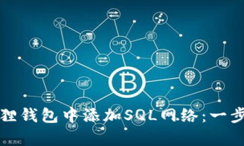 如何在小狐狸钱包中添加SQL网络：一步步教学指南
