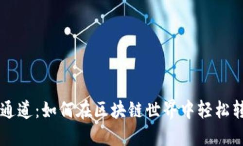 以太坊钱包链通道：如何在区块链世界中轻松转账和管理资产