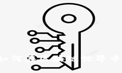 以太坊钱包链通道：如何在区块链世界中轻松转账和管理资产