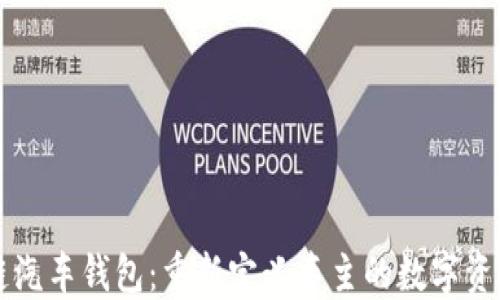 
区块链汽车钱包：重新定义车主的数字资产管理