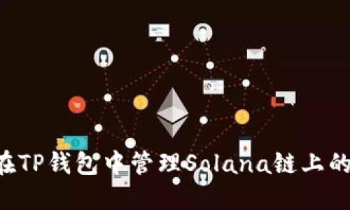 如何在TP钱包中管理Solana链上的USDT