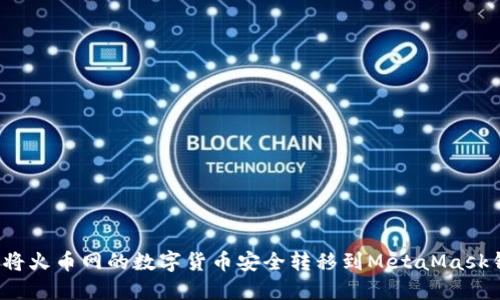 如何将火币网的数字货币安全转移到MetaMask钱包？