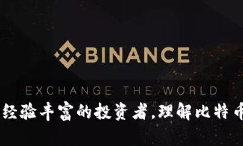 比特币钱包是用来存储、接收和发送比特币及其他加密货币的工具。它类似于传统银行账户，能够让用户安全地管理他们的数字资产。比特币钱包可以是软件形式（如移动应用、电脑程序）或硬件形式（专门的设备），每种类型都有其优缺点。

### 比特币钱包的类型

1. 软件钱包
软件钱包可以分为桌面钱包、移动钱包和在线钱包。桌面钱包是安装在个人电脑上的软件，提供较高的安全性，但只能在特定设备上使用；移动钱包则是下载到手机上的应用，方便随时随地进行交易；在线钱包则通过网页访问，使用方便但对网络安全依赖较大。

2. 硬件钱包
硬件钱包是一种专用设备，用于离线存储加密货币。由于与互联网断开连接，硬件钱包能够有效防止黑客攻击，非常适合长时间存储比特币。

3. 纸钱包
纸钱包是在纸上打印出比特币地址和私钥的形式，虽然保护隐私，但一旦丢失或损坏则无法恢复，使用时需格外小心。

### 比特币钱包的工作原理

1. 公钥和私钥
比特币钱包依赖于公钥和私钥的概念。公钥是一个像银行账户号码，任何人都可以用它向你发送比特币；而私钥则像银行密码，必须严格保密，只有你能够使用它来控制你的比特币。因此，分享公钥是安全的，但绝对禁止分享私钥。

2. 地址生成
每个比特币钱包可以生成多个比特币地址，用户可以为不同的交易或目的使用不同的地址，增加隐私性。

### 如何选择比特币钱包

1. 安全性
安全性是选择比特币钱包时最重要的考虑因素之一。硬件钱包通常被认为是最安全的选择，而在线钱包则需要选择信誉良好的服务商。

2. 使用方便性
对于新手用户来说，易于使用的界面和良好的客户支持非常重要。移动钱包一般提供最便捷的用户体验。

3. 费用
不同类型的钱包在交易过程中的费用有所不同。有些钱包可能会对交易收取额外费用，有些则是免费的。

### 使用比特币钱包的技巧

1. 定期备份
无论使用哪种钱包，定期备份都是必须的。这可以防止在设备丢失或损坏时失去所有比特币。

2. 更新软件
如果你使用软件钱包，确保它始终保持更新，以获得最新的安全功能和修复。

### 结论

比特币钱包是加密货币领域的重要工具，通过选择适合自己的钱包类型，用户可以更好地管理和保护自己的数字资产。无论你是刚入门的菜鸟还是经验丰富的投资者，理解比特币钱包的工作原理和使用技巧都是非常重要的。记住，“一日之计在于晨”，在投资加密货币之前花时间了解相关知识，将为你的未来打下良好的基础。