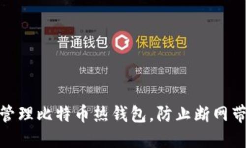如何高效管理比特币热钱包，防止断网带来的风险