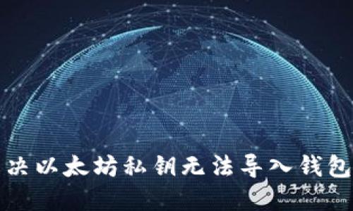 如何解决以太坊私钥无法导入钱包的问题