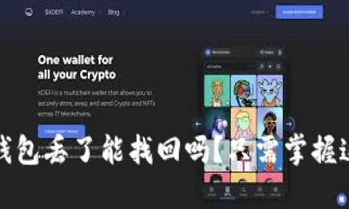 小狐狸钱包丢了能找回吗？只需掌握这些技巧