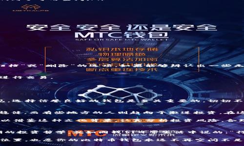   如何解决比特币钱包空间不足的问题，避免资产损失 / 
 guanjianci 比特币钱包, 空间不足, 资产安全, 钱包管理 /guanjianci 

引言：比特币钱包的空间问题
在如今这个数字货币蓬勃发展的时代，越来越多的人加入了比特币的投资行列。然而，随着持币量的增加，许多用户开始面临一个常见而令人困扰的问题——比特币钱包空间不足。就像“贪吃蛇”游戏，蛇身变长，空间也随之紧张，许多老玩家都知道，控制好空间，才能让自己存活得更久。本文将深入探讨比特币钱包空间不足的原因、影响及解决方案，帮助广大用户安全高效地管理他们的数字资产。

比特币钱包空间不足的原因
首先，我们要了解比特币钱包空间不足的根本原因。通常来说，这个问题主要由以下几个因素引起：
ul
  listrong交易历史过长：/strong比特币钱包记录每一笔交易的历史，如果你的钱包活跃度很高，记录的交易信息自然也就会越来越多，导致空间迅速被占满。/li
  listrong区块链数据不断增长：/strong比特币的区块链是公开的、去中心化的账本，每增加一个区块，整个链的大小就会增加。对于一些本地存储钱包来说，这个增长直接影响到了可用空间。/li
  listrong未确认交易的积压：/strong在网络繁忙时，未确认交易可能会堆积在钱包中。如果这些交易没有及时处理，它们也会占用钱包的空间。/li
  listrong小额交易过多：/strong如果你的钱包里有很多小额的交易记录，就会导致空间的消耗大幅上升。/li
/ul

空间不足的后果
当比特币钱包空间不足时，用户可能会面临诸多不利后果：
ul
  listrong无法接收新交易：/strong一旦钱包空间用尽，新的交易将无法被添加，导致资产无法继续增加。/li
  listrong交易延迟：/strong如果你尝试进行交易，而钱包因为空间不足而无法确认，交易可能会被延迟，甚至失败。/li
  listrong安全隐患：/strong无论是个人资产的管理，还是交易的确认，当钱包管理不当时，可能会导致资产被盗或丢失的风险。/li
/ul

解决钱包空间不足的有效方法
不管你是比特币的老手，还是刚入门的新手，面对空间不足的问题，积极寻找解决方案是非常必要的。接下来我们将分享几种有效的方法：

h41. 清理交易历史/h4
对于一些长期使用比特币钱包的用户，可以尝试清理一些过往的交易历史。虽然比特币的去中心化特性意味着所有的交易都将被记录，但一些钱包在用户界面中仍然提供了“归档”或“删除”的选项。如果能够辨认出一些无关紧要的交易，不妨将其从界面上删除。

h42. 升级钱包软件/h4
确保你的比特币钱包软件是最新版本，许多新版本都会针对空间的管理拥有更好的。而且，有些钱包已经实现了轻量化存储，即便在不下载整个区块链的情况下，也能够安全地进行交易。

h43. 使用交易提取功能/h4
部分钱包提供了交易提取功能，可以选择将小额交易合并为单笔大的交易。这不仅减少了交易记录，还能够节省将来的手续费。

h44. 更换钱包类型/h4
如果你的钱包仍然频繁出现空间不足的问题，可以考虑将本地钱包更换为在线钱包或第三方钱包。这些钱包通常会利用云端存储，能够有效减轻用户设备的负担。为了安全起见，选择信誉良好的钱包是至关重要的，切切不可因小失大。

本地化和文化关联
谈到比特币钱包，大家可能会想起“无源之水，无本之木”，即任何事情的开展都需要扎实的基础。各地对于理财的观念也有所不同，有些地方的人在投资比特币时更重视安全和稳健，而有些地方的人则趋向于激进投资。在这样的背景下，不同文化中的理财观念会影响用户对比特币钱包管理的态度与方式。

例如，在中国，古语有云：“小心驶得万年船”。这一理念强调了谨慎与细致的重要性，在比特币的投资管理中，尤其是在空间管理上，谨慎的操作能够有效避免潜在的风险。用户可以借鉴这种文化背景，认真分析投资风险，合理管理钱包空间。

总结
在比特币投资的旅途中，钱包空间不足虽然是一个常见的问题，但通过了解其原因、后果和解决方案，我们能够更好地管理日益增加的数字资产。善用各种工具和方法，保持清晰的投资哲学，就如同我们日常生活中说的：“行稳致远”。希望每个人都能在这一波数字货币潮流中顺风顺水，稳步前行。

无论是清理交易历史、升级钱包软件，还是寻找更合适的钱包类型，合理的策略加上谨慎的执行将为你的比特币投资保驾护航。最后，希望你能在数字货币的世界中找到自己的位置，也愿你的比特币钱包永远不再空间不足。