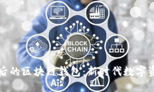 揭秘马斯克背后的区块链钱包：新时代数字资产管理的革新