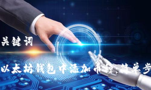 整合和关键词

如何在以太坊钱包中添加币种：简单步骤解析