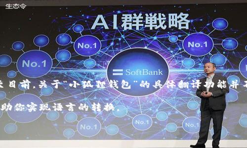 小狐狸钱包（Little Fox Wallet）是一个专注于区块链和加密货币的数字钱包，它提供许多强大的功能，比如安全存储、交易管理等等。不过，截至目前，关于“小狐狸钱包”的具体翻译功能并不是它的核心特性。大部分数字钱包的主要目的是管理和存储加密资产，虽然有些钱包可能会提供多语言支持，但并不一定具备实时翻译的功能。

如果你需要将小狐狸钱包的内容或信息翻译成其他语言，通常需要依赖外部的翻译服务或工具。常用的翻译工具如Google翻译、DeepL等可以帮助你实现语言的转换。

如果你对小狐狸钱包的具体功能、使用指南或其他相关信息感兴趣，可以告诉我，我会很高兴地提供进一步的帮助或解答。