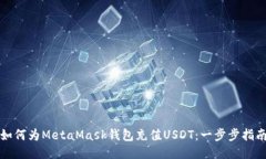 如何为MetaMask钱包充值USDT：一步步指南