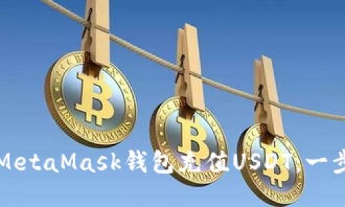 如何为MetaMask钱包充值USDT：一步步指南