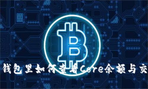 小狐狸钱包里如何查看Core余额与交易记录