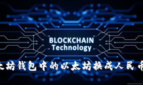 如何将以太坊钱包中的以太坊换成人民币：全面指南