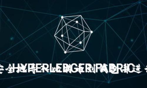 如何安全地导入比特币到钱包并进行备份