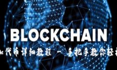 小狐狸钱包添加代币详细教程 - 手把手教你轻松