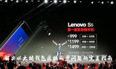 解决以太坊钱包区块同步问题的完美指南