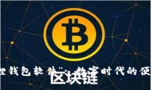 探索“小狐狸钱包软件”: 数字时代的便捷钱包选择