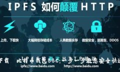 如何下载犇比特币钱包BBC：一步一步教您安全快