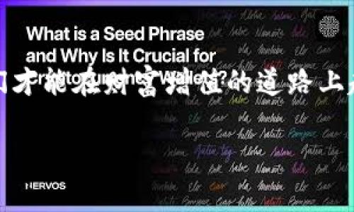   全面解析比特币钱包软件官方下载：安全、便捷与高效的选择 /   
 guanjianci 比特币钱包, 比特币下载, 数字货币, 钱包推荐 /guanjianci 

引言：追寻比特币的脚步
在数字经济如火如荼的今天，比特币作为最具代表性的虚拟货币，吸引了无数投资者与爱好者的目光。毫无疑问，拥有一个高效、安全的比特币钱包，是每一个比特币用户的必备之选。钱包不仅是存储比特币的地方，更是我们在这场数字货币革命中不可或缺的“护卫”。那么，如何选择一个合适的比特币钱包软件，并进行官方下载呢？

第一步：了解比特币钱包的种类
在深入探讨比特币钱包软件的官方下载之前，我们首先要了解比特币钱包的基本类型。大体上可以分为三种：
ul
listrong热钱包：/strong通常是指在线或移动设备上的钱包，包括APP和网页钱包，方便快捷，适合日常交易。比如，使用一些手机应用程序就能随时随地管理自己的比特币。/li
listrong冷钱包：/strong指的是离线存储的设备，通常是硬件钱包，安全性高，适合长期持有比特币。例如，Ledger和Trezor都是市面上非常知名的冷钱包品牌。/li
listrong纸钱包：/strong是将比特币的私钥和公钥打印在纸上，属于一种最原始的存储形式，安全性较高，但易损坏。/li
/ul

第二步：选择合适的钱包软件
在选择比特币钱包时，需要考虑多个因素，如安全性、易用性、备份功能以及支持的货币种类等。以我们常说的“萝卜青菜，各有所爱”为鉴，选择适合自己的钱包才是最明智的选择。以下是一些备受欢迎的钱包软件：
ul
listrongExodus：/strong这是一款非常友好的桌面钱包，界面简洁，易于使用，支持多种数字货币，非常适合新手。/li
listrongElectrum：/strong作为一款老牌比特币钱包，Electrum非常注重安全性能，并提供许多高级功能。/li
listrongCoinomi：/strong一款多币种钱包，支持多种语言，也适合日常使用与收集。/li
listrongLedger Live：/strong如果你选择了Ledger硬件钱包，Ledger Live是必不可少的配套软件，管理简单，安全性高。/li
/ul

第三步：官方下载的重要性
在决定使用哪款钱包之前，确保从官方网站进行下载是非常重要的一步。网络上充斥着各种下载链接，很多链接可能引导至恶意网站，从而导致钱包被盗或资金损失。说到这儿，不禁让我想起一句谚语：“磨刀不误砍柴工”，确保下载安全的软件，才能更好地保障我们的资金安全。

官方下载的网址通常可以在钱包的官方社交媒体账号或者技术文档中找到。在这些正规渠道中下载，能够最大程度上降低受到恶意软件攻击的风险。

第四步：安装与设置钱包
下载完成后，接下来就是安装与设置。一般情况下，安装过程非常简单，只需根据提示一步一步操作即可。各款软件的界面虽然不同，但大体流程大致相似。设置完成后，务必记下你的助记词，这是你钱包最重要的安全保障，切记不要随意分享给他人。

在设置过程中你可能会遇到一些选项，比如启用双重身份验证等，个人建议选择这些附加的安全选项，就像老一辈常说的“预防胜于治疗”，未雨绸缪总没错。

第五步：资金管理与交易
钱包设置完成后，接下来便是资金的管理与交易了。在这里，我们要牢记一些基本原则：保持谨慎、定期检查交易记录与账户安全。
关于资金管理，我们不妨借用一句俗语：“有钱难买老来瘫”，投资合理，避免盲目跟风，才能让自己的财产得到真正的保值增值。

第六步：钱包的安全性和备份
安全性永远是用户最关心的问题，在日常使用中，保持设备的安全更新、使用强密码，并开启相关的安全措施，是保护账户资产的基本功。此外，定期备份钱包文件也非常重要，以防万一。想象一下，假如没有备份文件，我们的辛苦努力可能就会在一夜之间化为泡影。

第七步：了解市场动态与投资心态
在比特币和其他数字货币的投资过程中，了解市场动态十分重要。定期关注相关资讯与分析，保持理性投资，是每一位投资者都应该做到的事情。此外，个人投资心态也非常关键，保持“心如止水”的状态，无论市场如何波动，都不应被情绪左右。

总结：安全、便捷与高效的比特币钱包是您的“护卫”
在数字货币的世界里，选择一款安全、便捷且高效的比特币钱包软件，如同为我们的财富穿上一层护甲。通过官方下载、合理管理及良好习惯的保持，我们才能在财富增值的道路上越走越稳。最后，愿大家都能在比特币的浪潮中抓住机会，凭借自己的智慧与勇气，开创属于自己的财富传奇。

如同我们当地的一句谚语所说：“不怕慢，就怕站”，不断学习与探索，才能够在这个快速发展的时代中，跟上潮流的步伐。