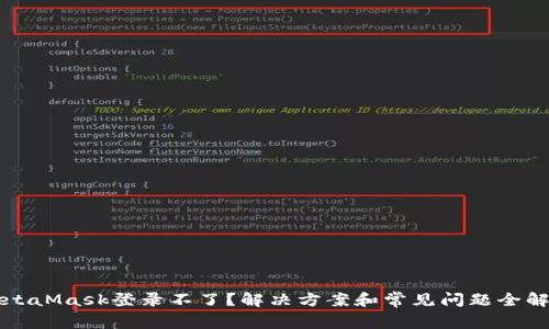 MetaMask登录不了？解决方案和常见问题全解析