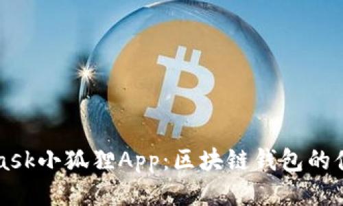 Metamask小狐狸App：区块链钱包的便捷之选