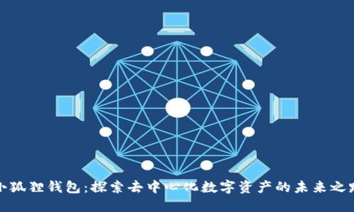 小狐狸钱包：探索去中心化数字资产的未来之路