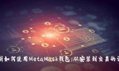 全面解析如何使用MetaMask钱包：从安装到交易的详