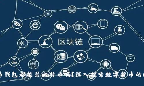 货币钱包都能装比特币吗？深入探索数字货币的秘密