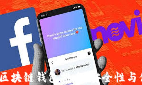 
2023年去中心化区块链钱包排名：安全性与便捷性的完美结合