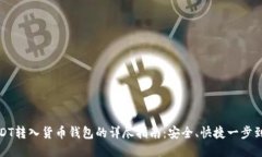 USDT转入货币钱包的详尽指南：安全、快捷一步到