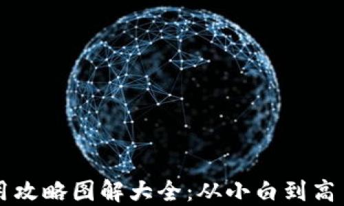 
区块链钱包使用攻略图解大全：从小白到高手的全方位指南