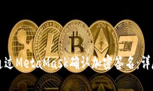 如何通过MetaMask确认加密签名：详尽指南