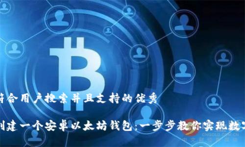 思考一个符合用户搜索并且支持的优秀

如何轻松创建一个安卓以太坊钱包：一步步教你实现数字资产管理