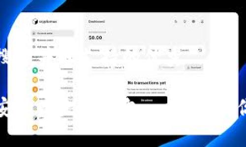 思考一个符合用户搜索并且支持的优秀

如何轻松创建一个安卓以太坊钱包：一步步教你实现数字资产管理