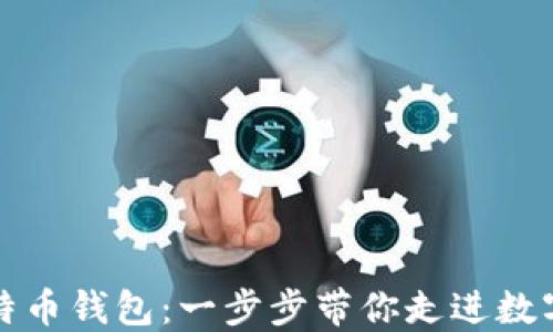 
如何使用比特币钱包：一步步带你走进数字货币的世界