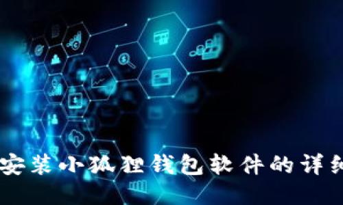 手机安装小狐狸钱包软件的详细指南
