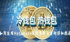 如何使用MetaMask进行薄饼交易的详细指南