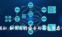 比特币分叉揭秘：如何选择安全的钱包保存你的